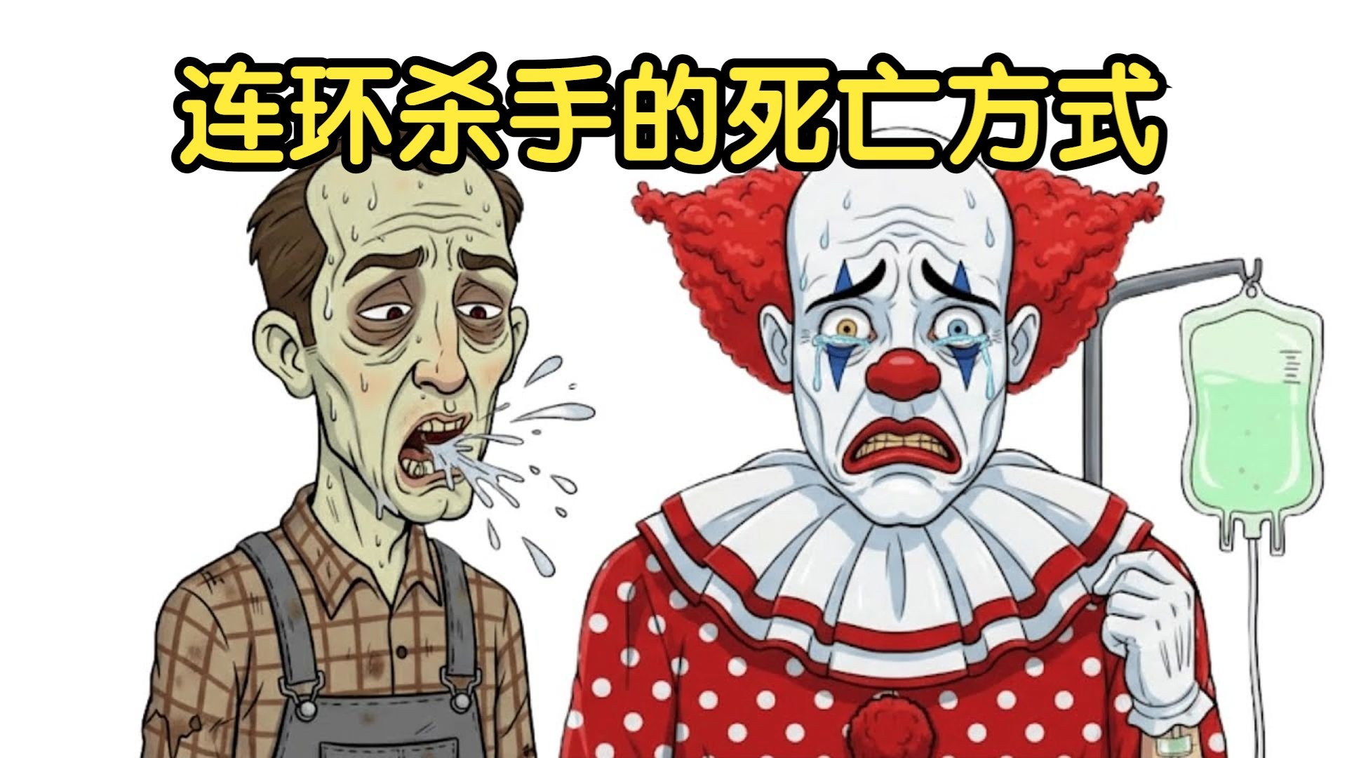 连环杀手不为人知的死亡方式