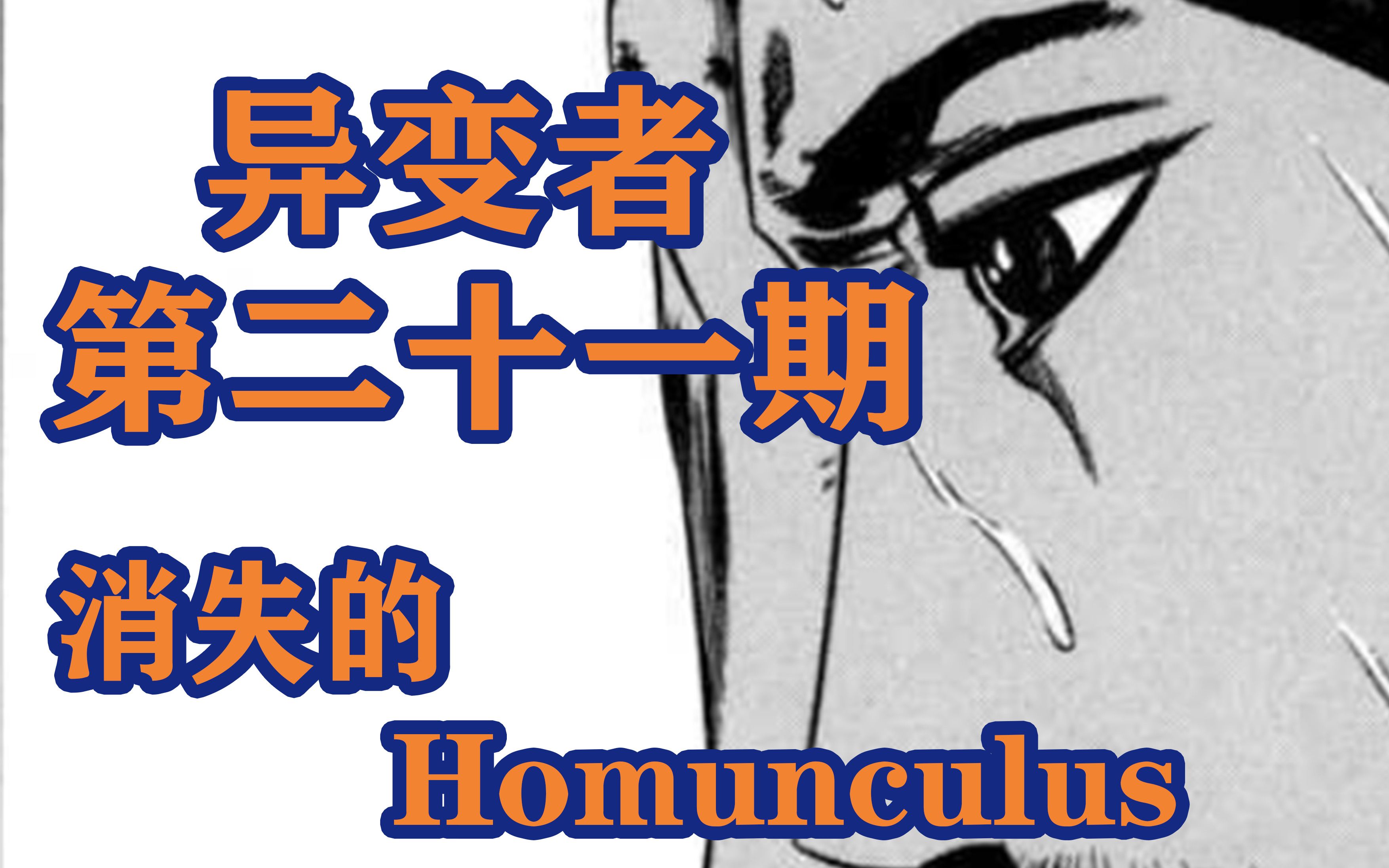 异变者 Vol.21 【读取人心的女人,消失的Homunculus】哔哩哔哩bilibili