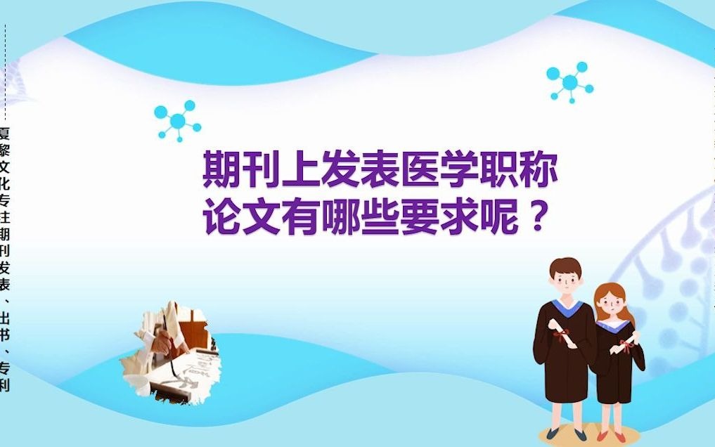 期刊上发表医学职称论文有哪些要求呢?哔哩哔哩bilibili