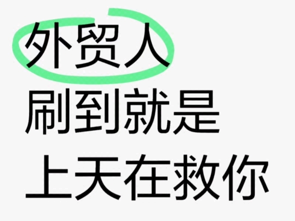 听劝,千万不要什么都不懂就去做外贸!哔哩哔哩bilibili