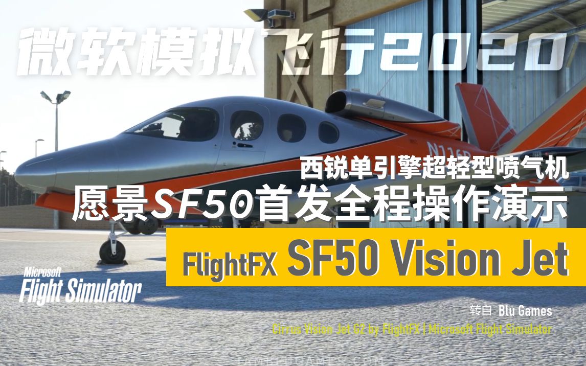 【机模教程】西锐VisionJet首发全程操作演示 Cirrus Vision Jet G2 by FlightFX单机游戏热门视频