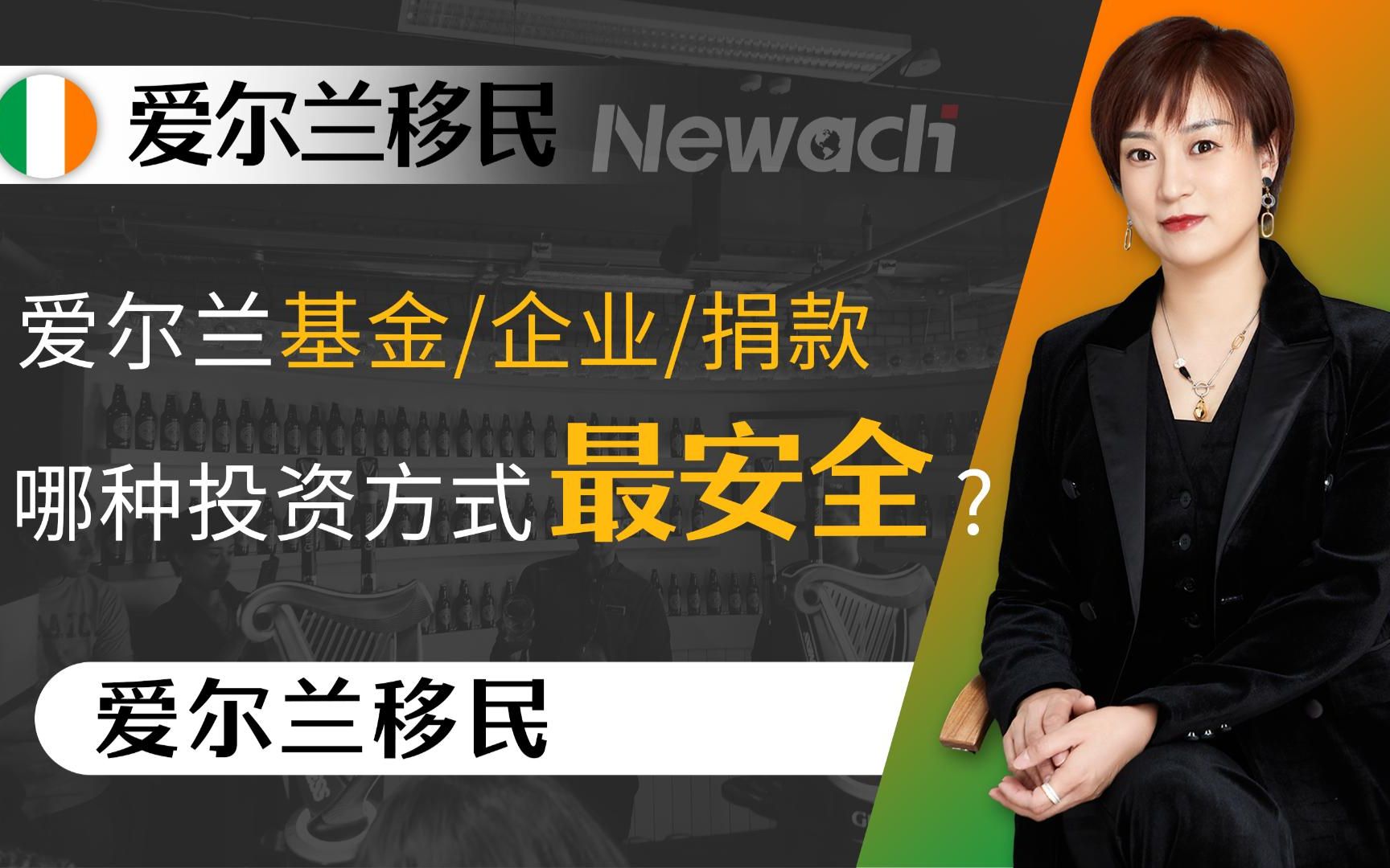 全球高净值客户为什么选择爱尔兰?爱尔兰基金/企业/捐款哪种投资方式最安全?爱尔兰三种投资方式优劣势解读!#爱尔兰移民#爱尔兰投资移民#爱尔兰#移...