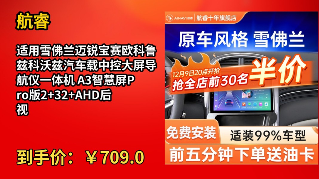 [90天新低]航睿适用雪佛兰迈锐宝赛欧科鲁兹科沃兹汽车载中控大屏导航仪一体机 A3智慧屏Pro版2+32+AHD后视哔哩哔哩bilibili