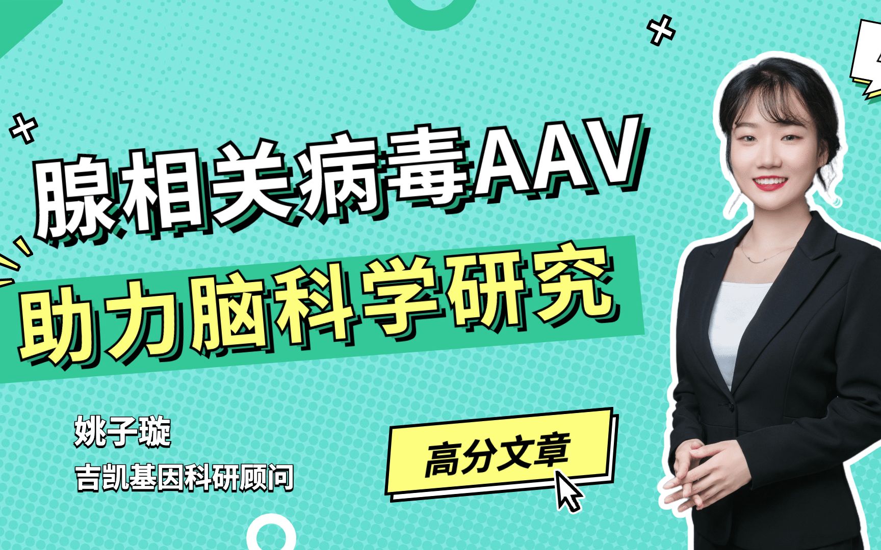 腺相关病毒AAV助力脑科学研究哔哩哔哩bilibili