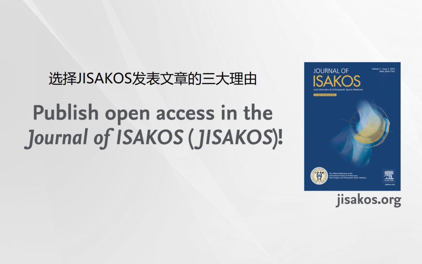 [图]期刊推荐 | 选择骨科期刊Journal of ISAKOS投稿的三大原因！