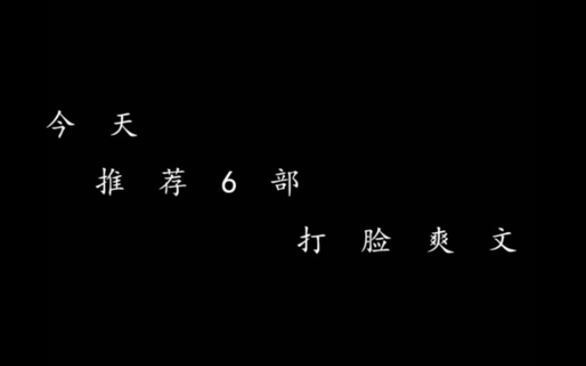 [图]《原耽爽文推荐》，六本快穿打脸爽文推荐，强强联合，不圣母、不白莲了，虐渣打脸升级，内容酥爽极度舒适。