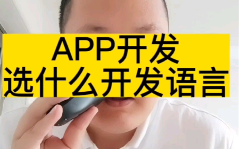 APP开发用啥开发语言?#app开发# #软件开发# #小程序开发# #软件开发公司# #编程语言#哔哩哔哩bilibili