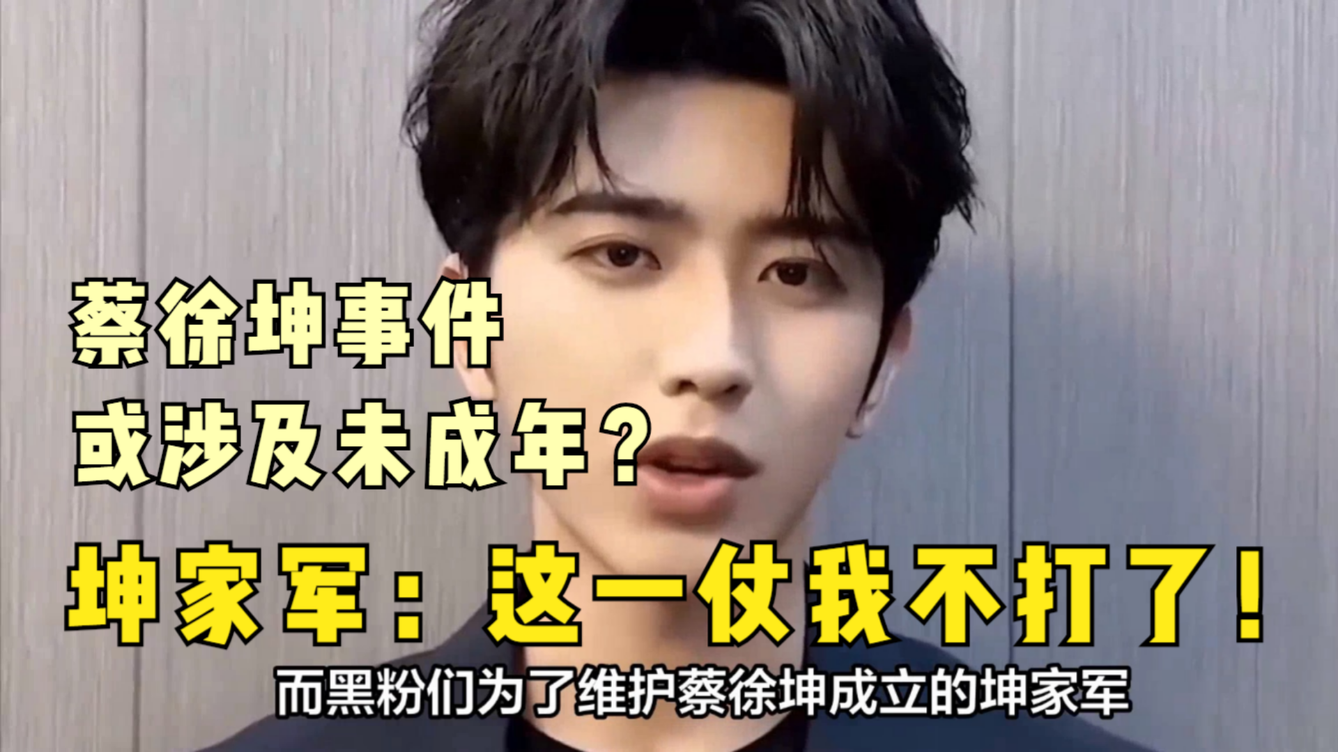 蔡徐坤真凉了?知情人爆料或涉及未成年,“坤家军”态度瞬间反转哔哩哔哩bilibili