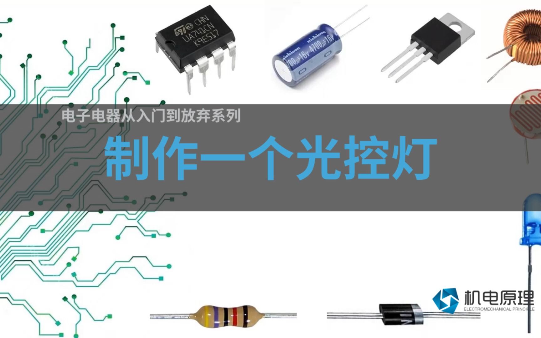 制作一个光控灯哔哩哔哩bilibili