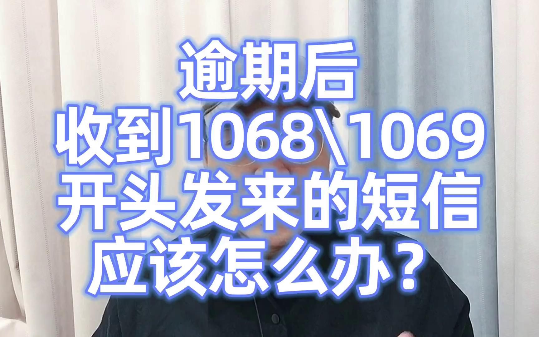 逾期后,常收到1068和1069开头发来的短信,该怎么办?哔哩哔哩bilibili