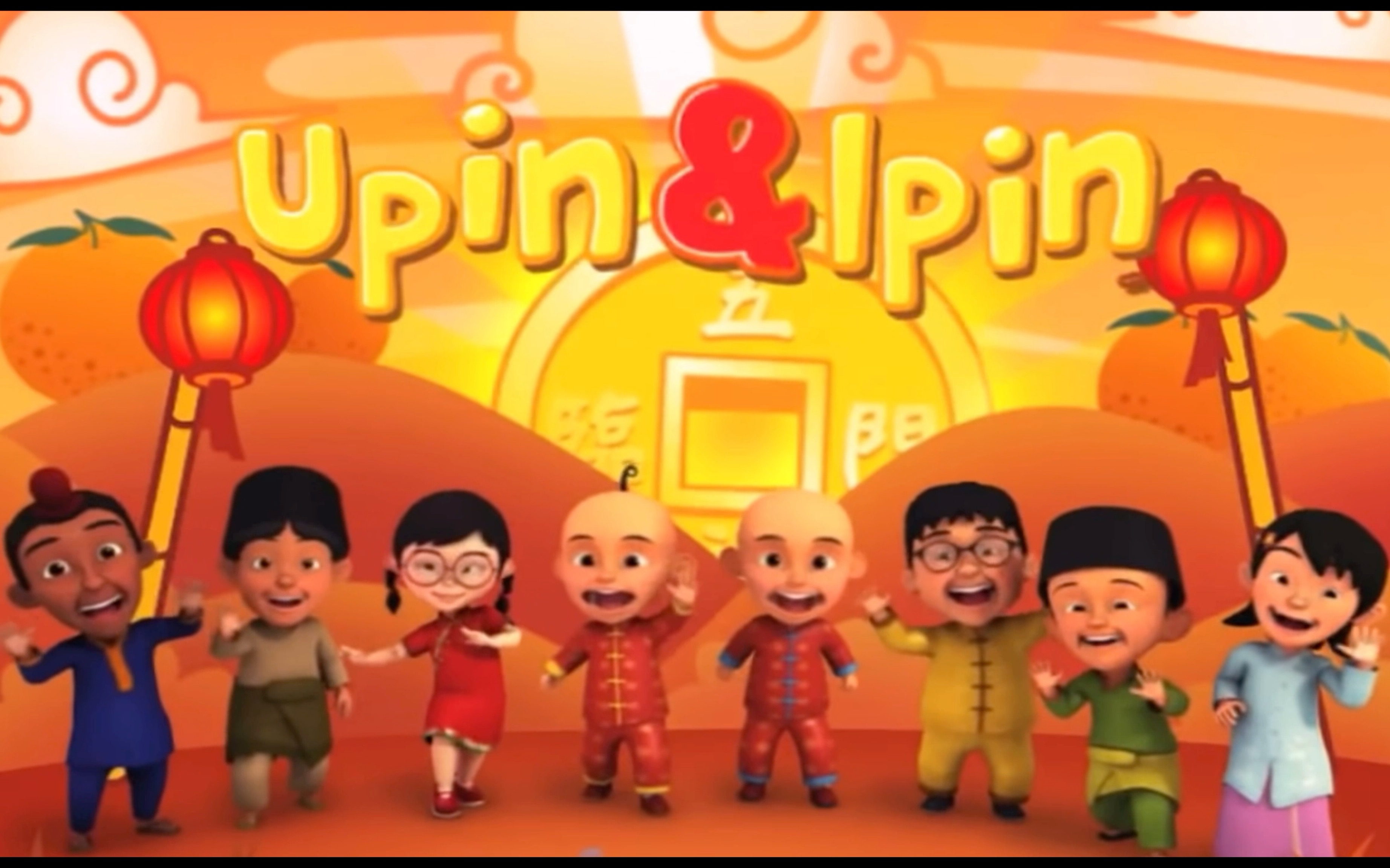 【Upin&Ipin】马来西亚动画片 Tahun Baru Cina 华人新年(上)双语字幕哔哩哔哩bilibili