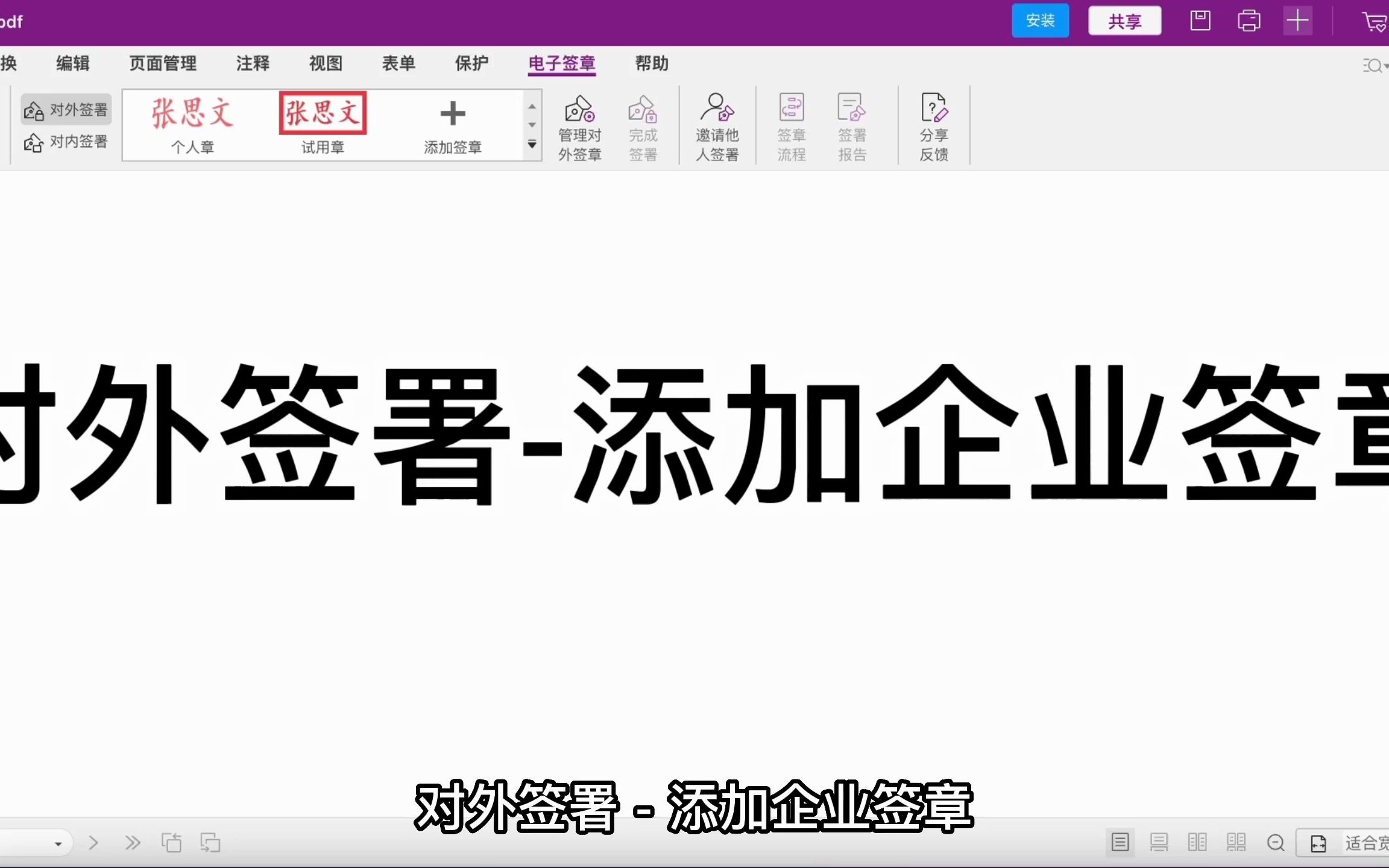 1.2对外签署  添加企业签章哔哩哔哩bilibili