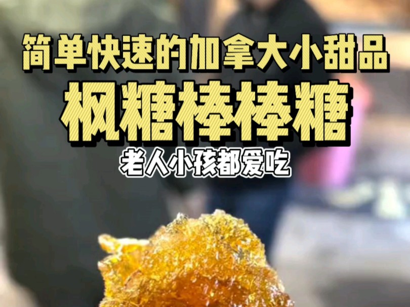 简单快速的加拿大小甜品——枫糖棒棒糖!哔哩哔哩bilibili