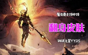 Descargar video: 重做翻新的皮肤，哪家强