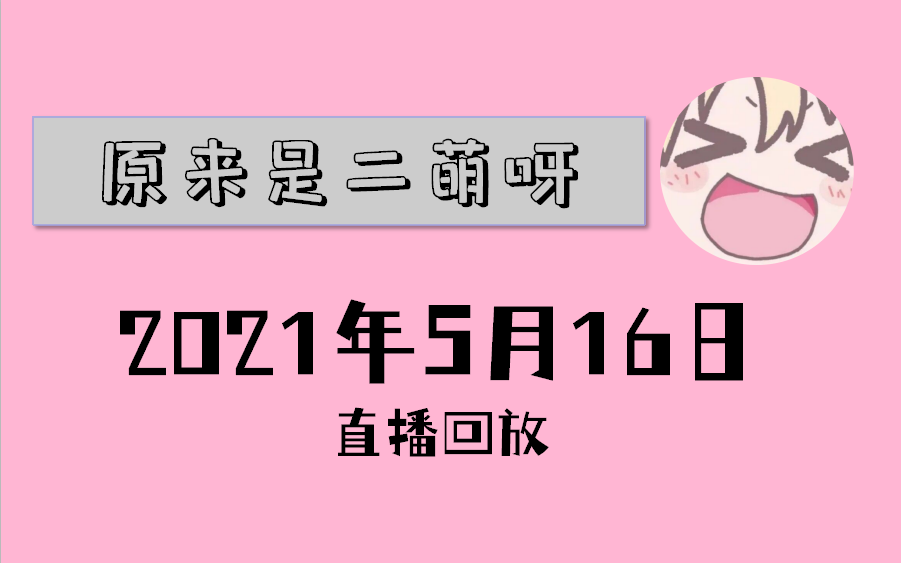 原来是二萌呀2021年5月16日直播录像二萌做你最拿手的