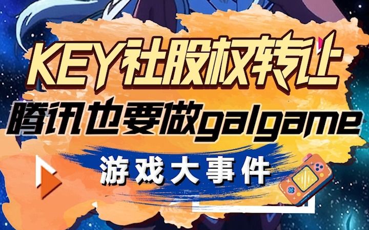 【游戏那些事儿】游戏大事件腾讯收购key社游戏杂谈