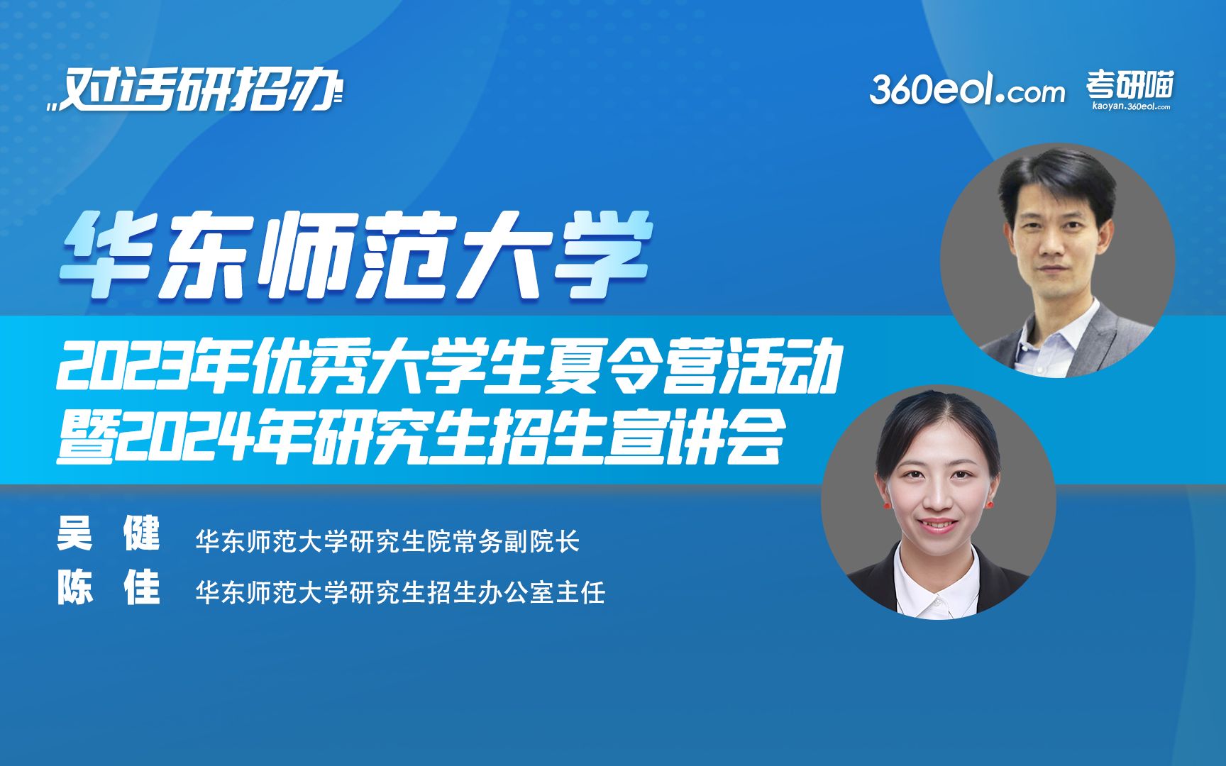 【360eol考研喵】华东师范大学2023年优秀大学生夏令营活动暨2024年研究生招生宣讲会哔哩哔哩bilibili