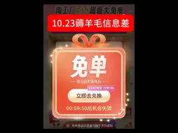 Download Video: 【10.23薅羊毛】某宝免单bug