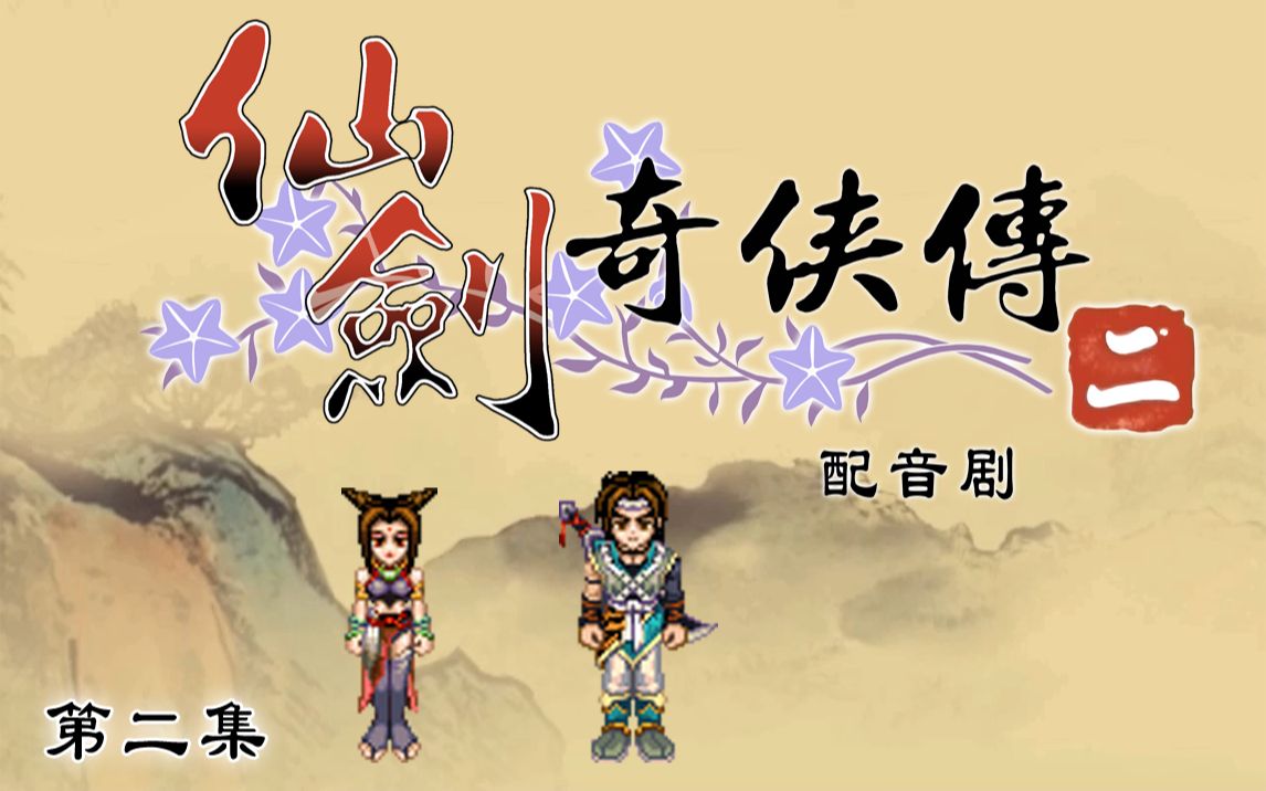 活动作品仙剑奇侠传二配音剧第2集2k复刻版cfc