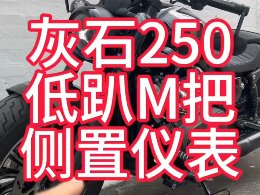 灰石250低趴M把侧置仪表哔哩哔哩bilibili