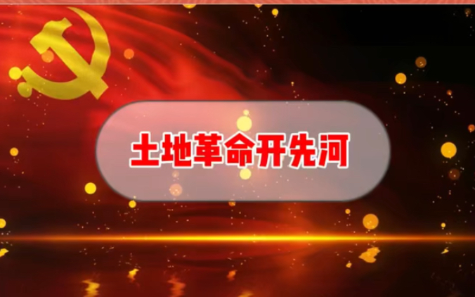 【党史故事】云展播四十一:《土地革命开先河》小小讲解员曾乐涵哔哩哔哩bilibili