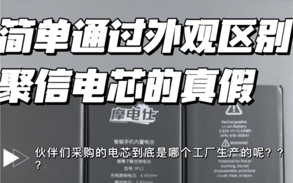 怎么样区分自己购买的苹果电芯是否是真的聚信电芯哔哩哔哩bilibili