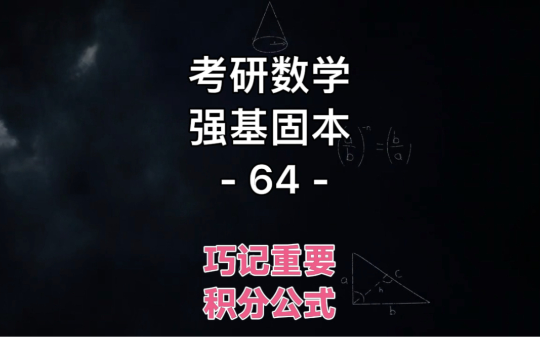 考研数学强基固本64:看道积分应用题,教你巧记积分公式~哔哩哔哩bilibili