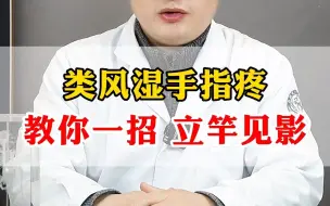 Download Video: 类风湿手指疼，教你一招立竿见影