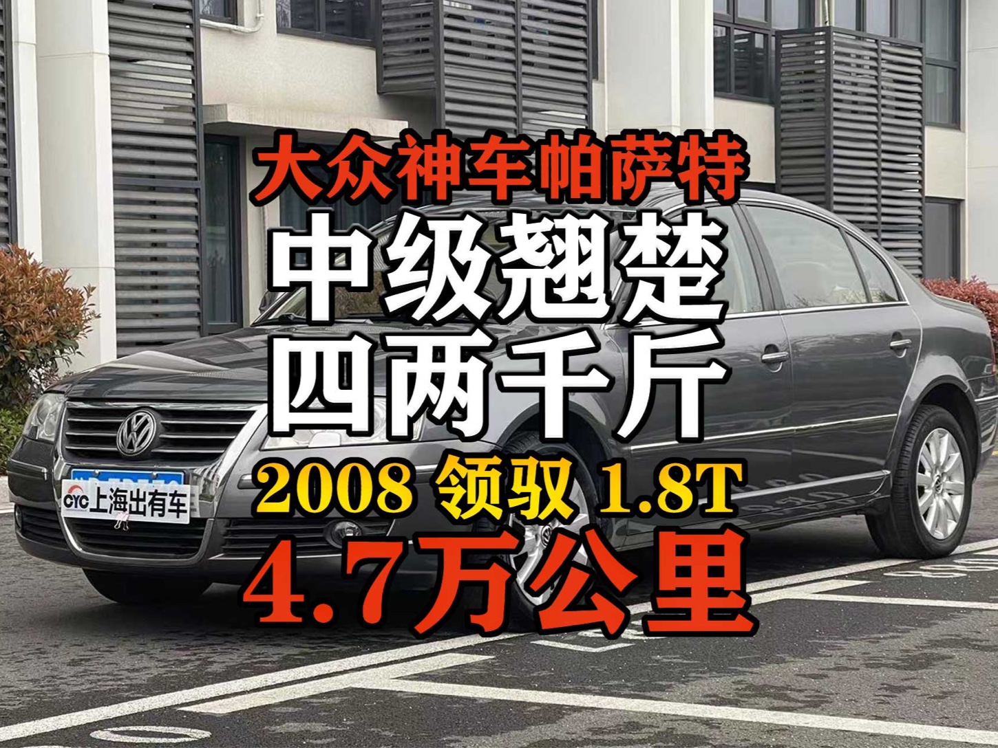 三万以内的B级车推荐,首选这台四万多公里的帕萨特领驭!哔哩哔哩bilibili