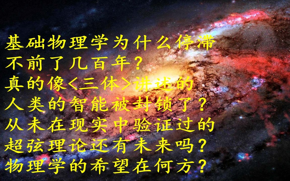 [图]基础物理学为什么停滞不前了几百年？真的像<三体>讲述的人类的智能被封锁了？从未在现实中验证过的超弦理论还有未来吗？物理学的希望在何方？