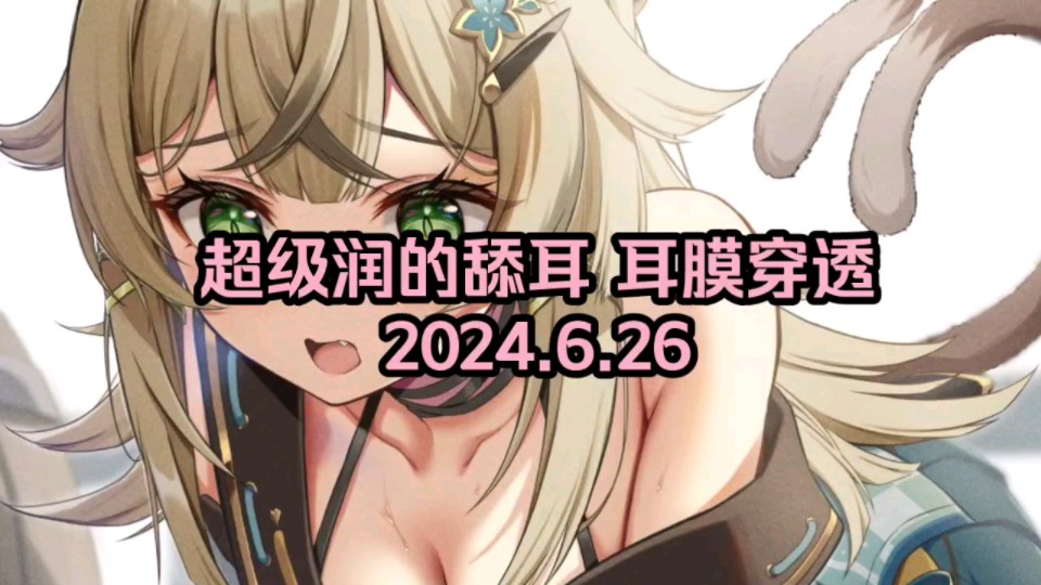 超级润的舔耳 超级舒服【混剪】哔哩哔哩bilibili