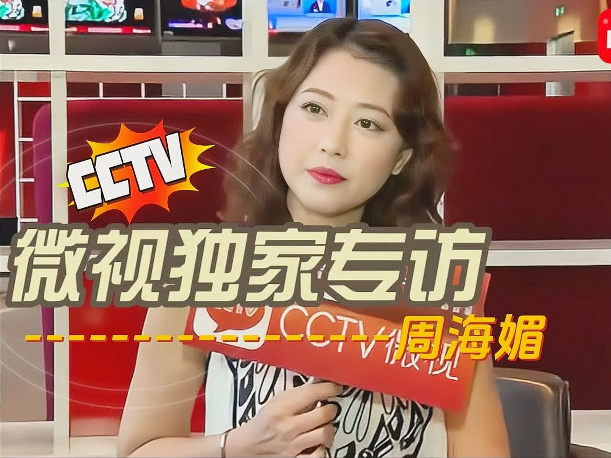 【珍贵影像】2015女神周海媚接受CCTV微视独家专访哔哩哔哩bilibili