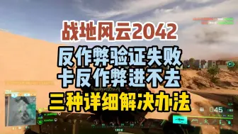 Download Video: 战地风云2042 反作弊验证失败/卡反作弊进不去 三种详细解决办法