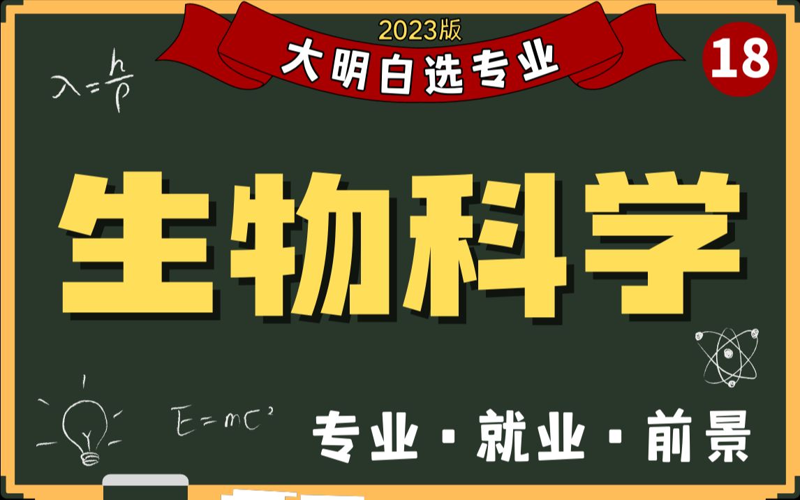 生物现在还是天坑吗?生物科学、生物工程有什么区别?5分钟带你了解生物专业!2023高考选专业必看,全专业解读系列哔哩哔哩bilibili