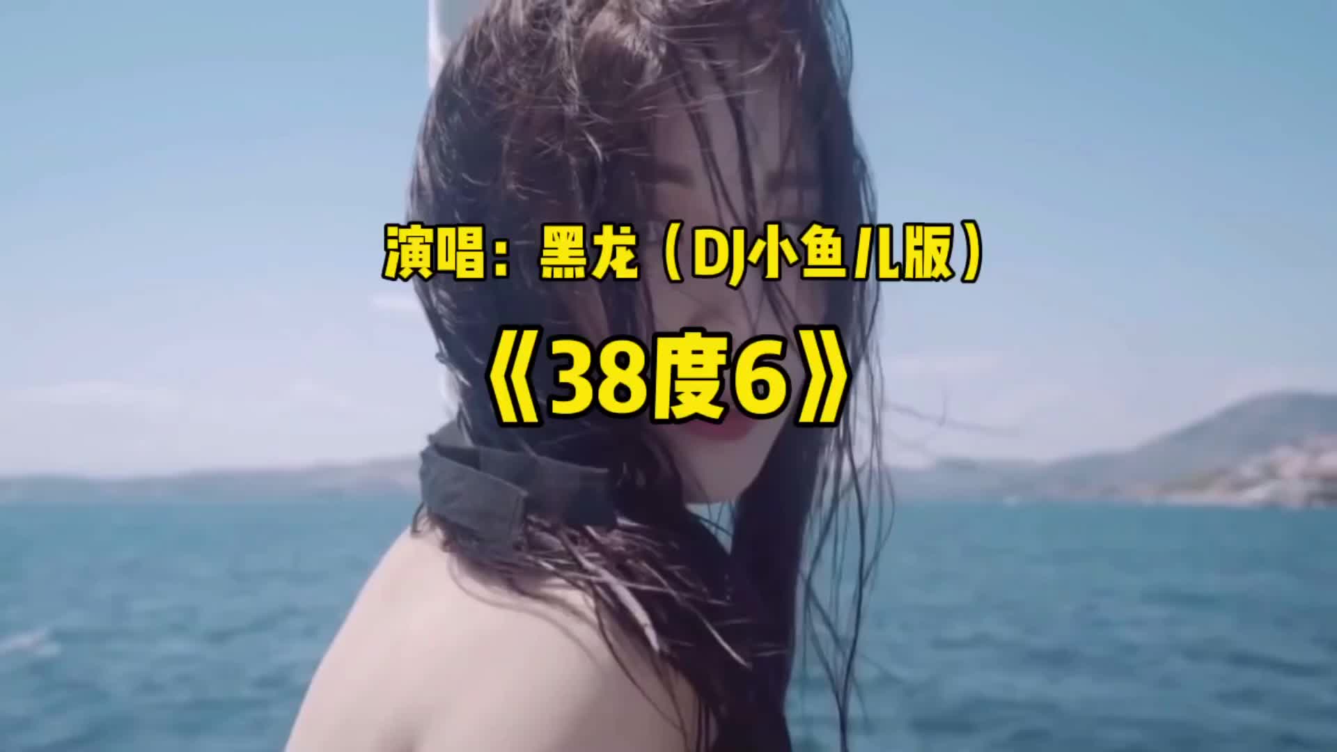 [图]黑龙DJ小鱼儿版《38度6》节奏感超强带你感受激情！