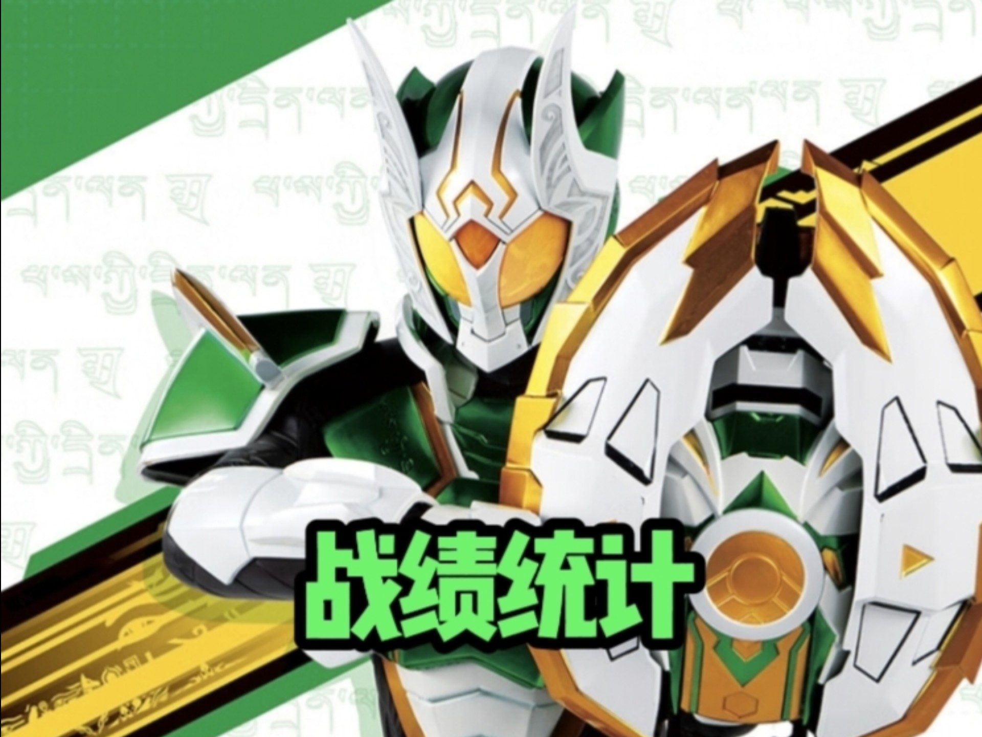 铠甲勇士猎铠之黎明天塔