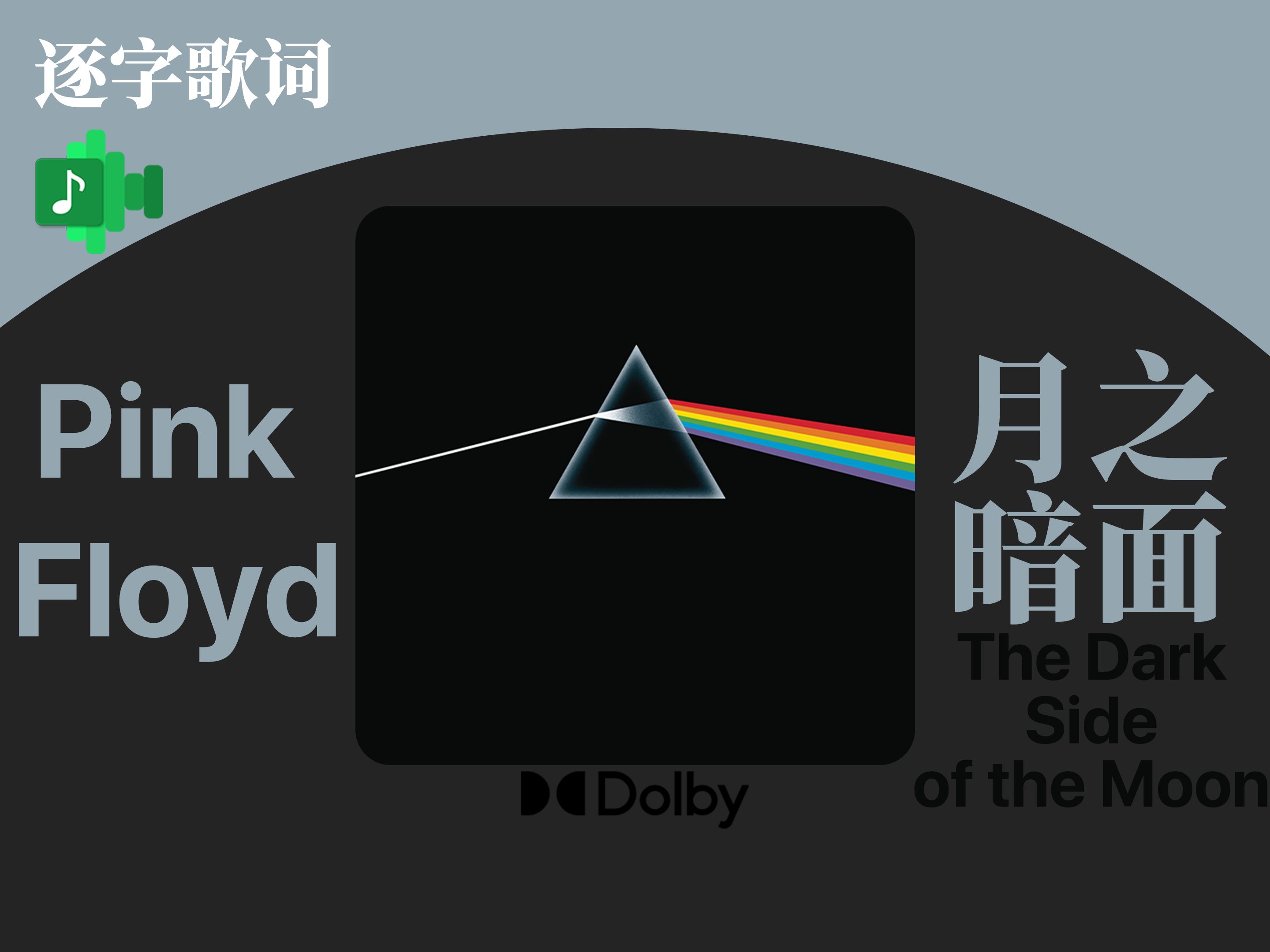 平克弗洛伊德[月之暗面] The Dark Side of the Moon  Pink Floyd 发光歌词 整轨无分P「杜比全景声」哔哩哔哩bilibili