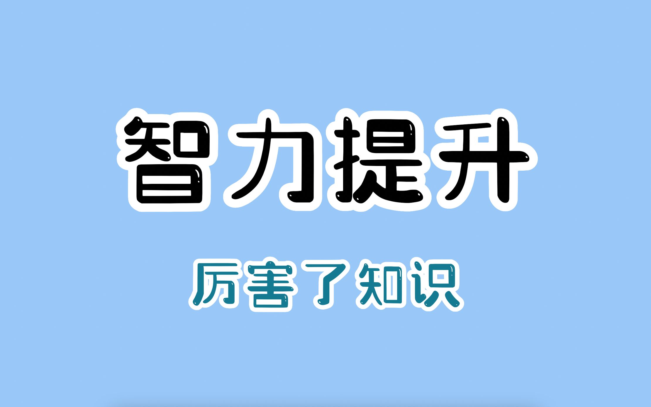 [图]一招让你朋友变聪明