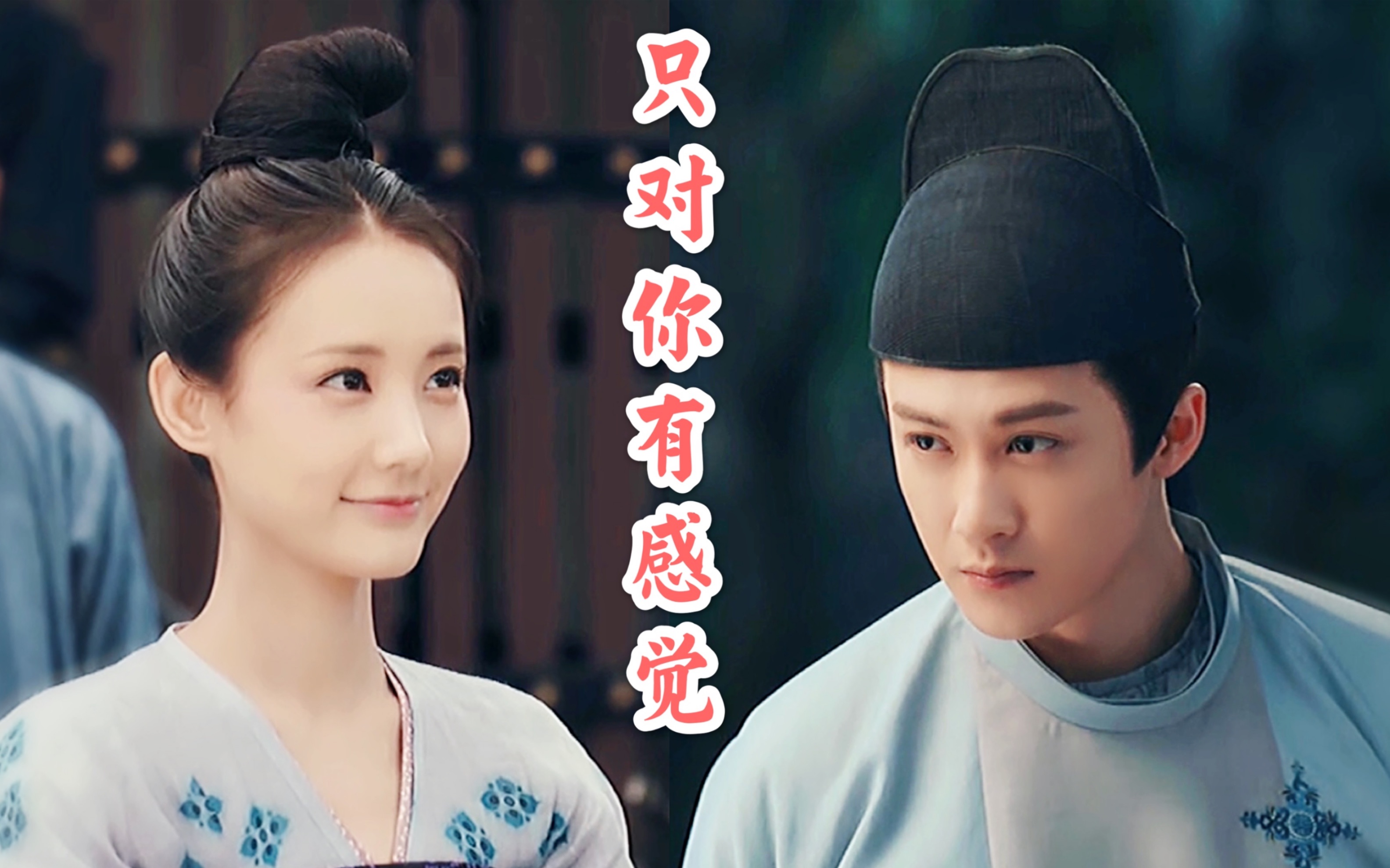 甜向 檀健次/李一桐 【只对你有感觉】 周王/傅柔