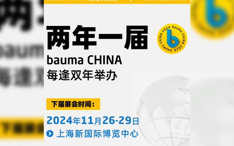2024年上海宝马展bauma china(上海宝马工程机械展)