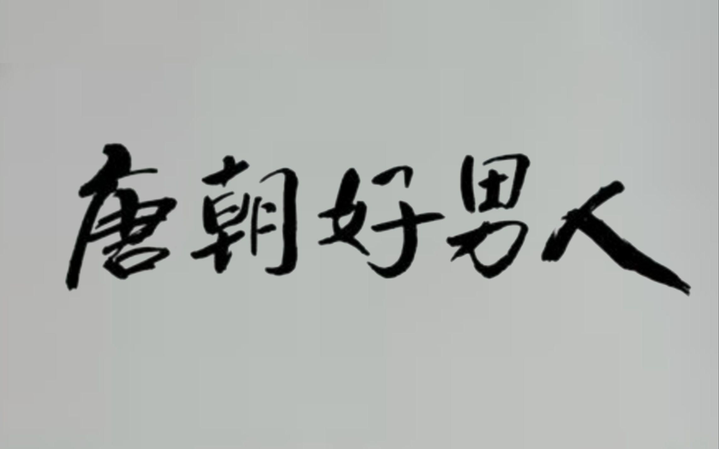 堪比赘婿,穿越剧《唐朝好男人》浓缩版第一集