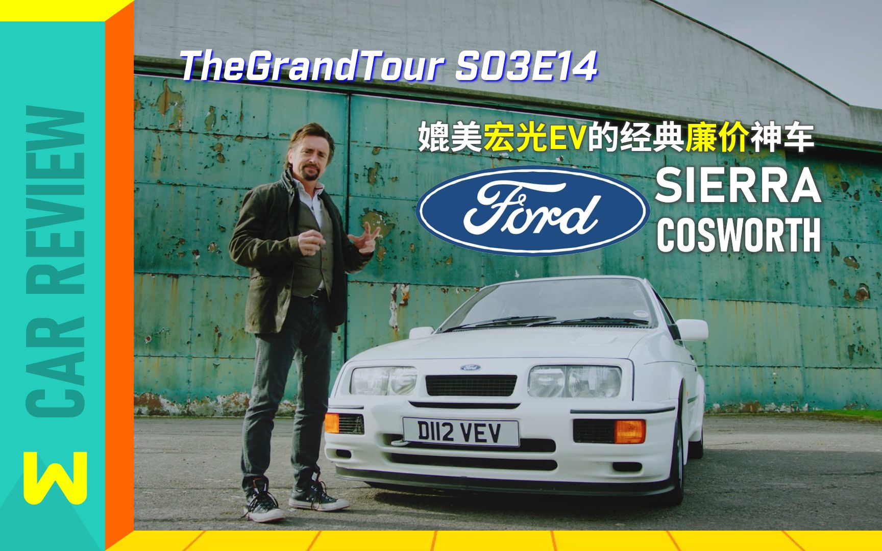 打工人专属速度机器:福特sierra cosworth评测 | 三贱客车评 12