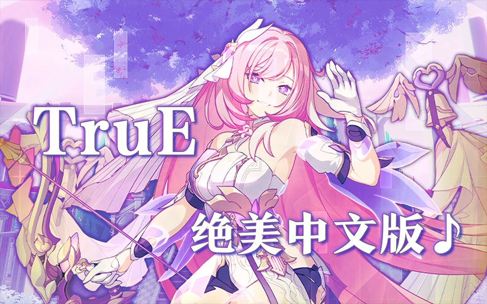 [图]【崩坏3】TruE绝美中文填词版 来听一下嘛 ♪「致爱莉希雅」