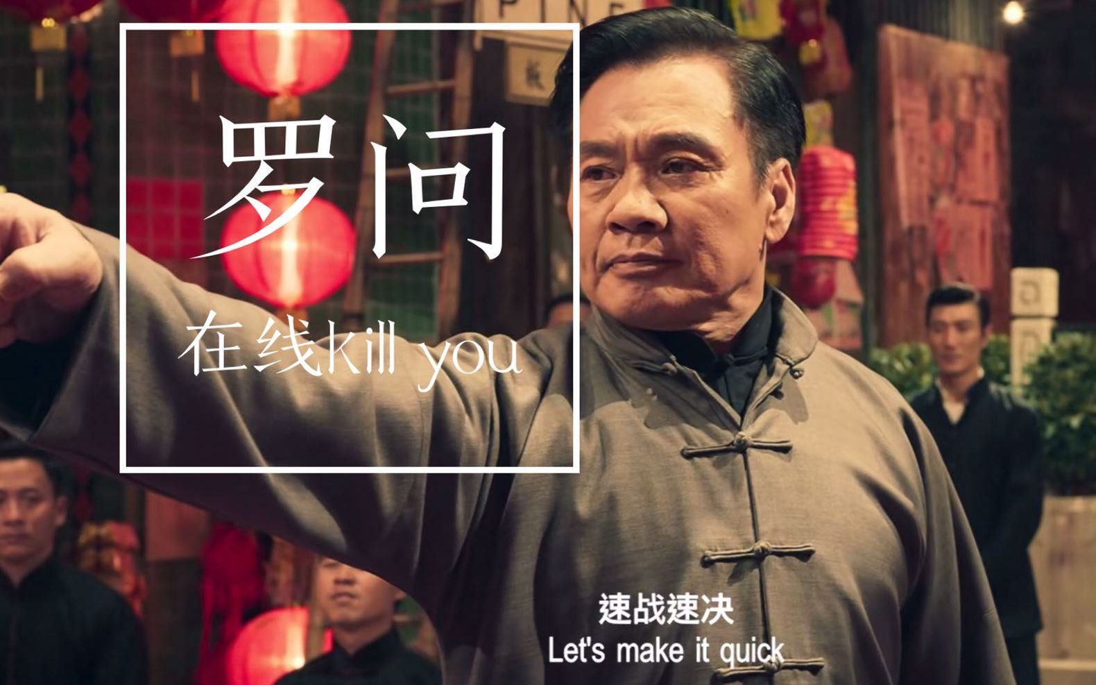 【罗问】罗师傅在线kill you,这次场子够大,也穿上足力健了