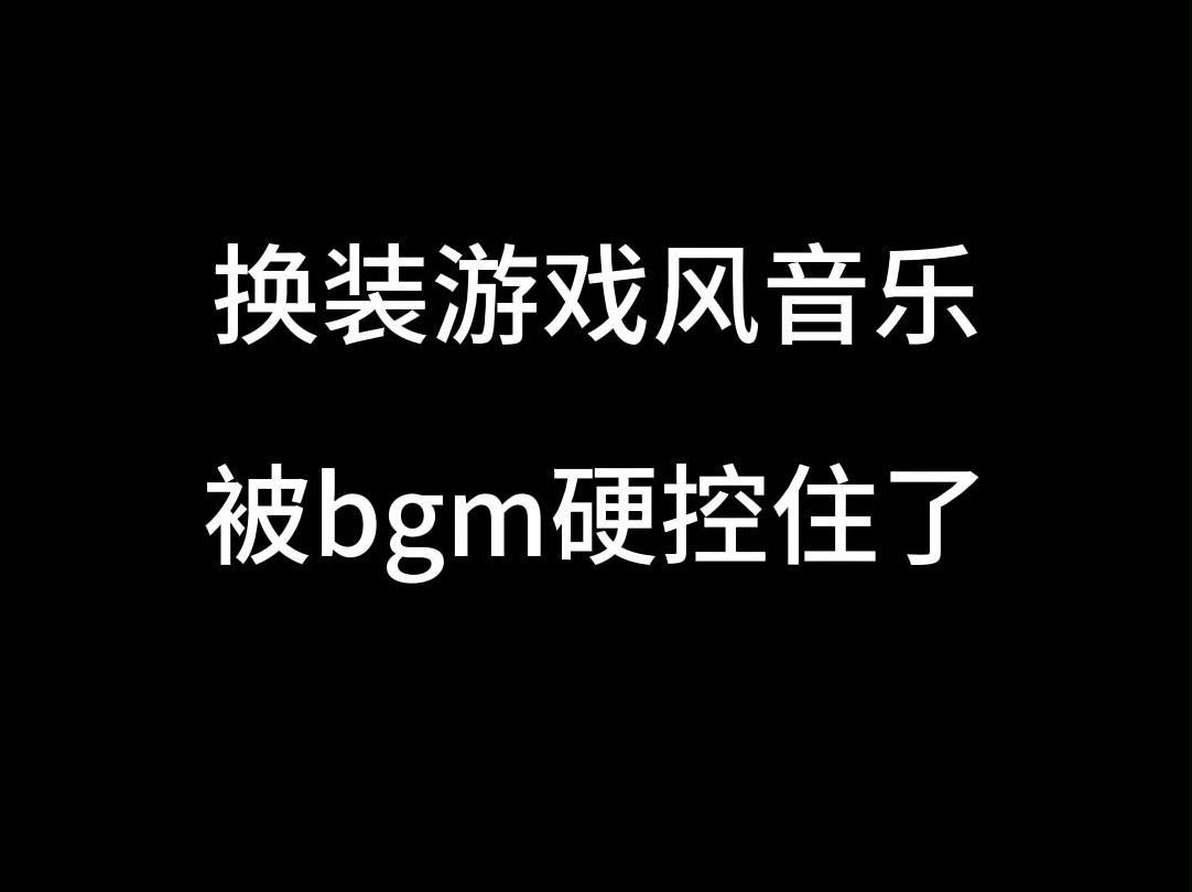 ip主题音乐推荐,换装游戏风哔哩哔哩bilibili