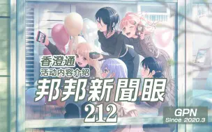 Download Video: 【BanG Dream!】装满心意吧！-212期-香澄通邦邦新闻眼-心意的共鸣 入口即化