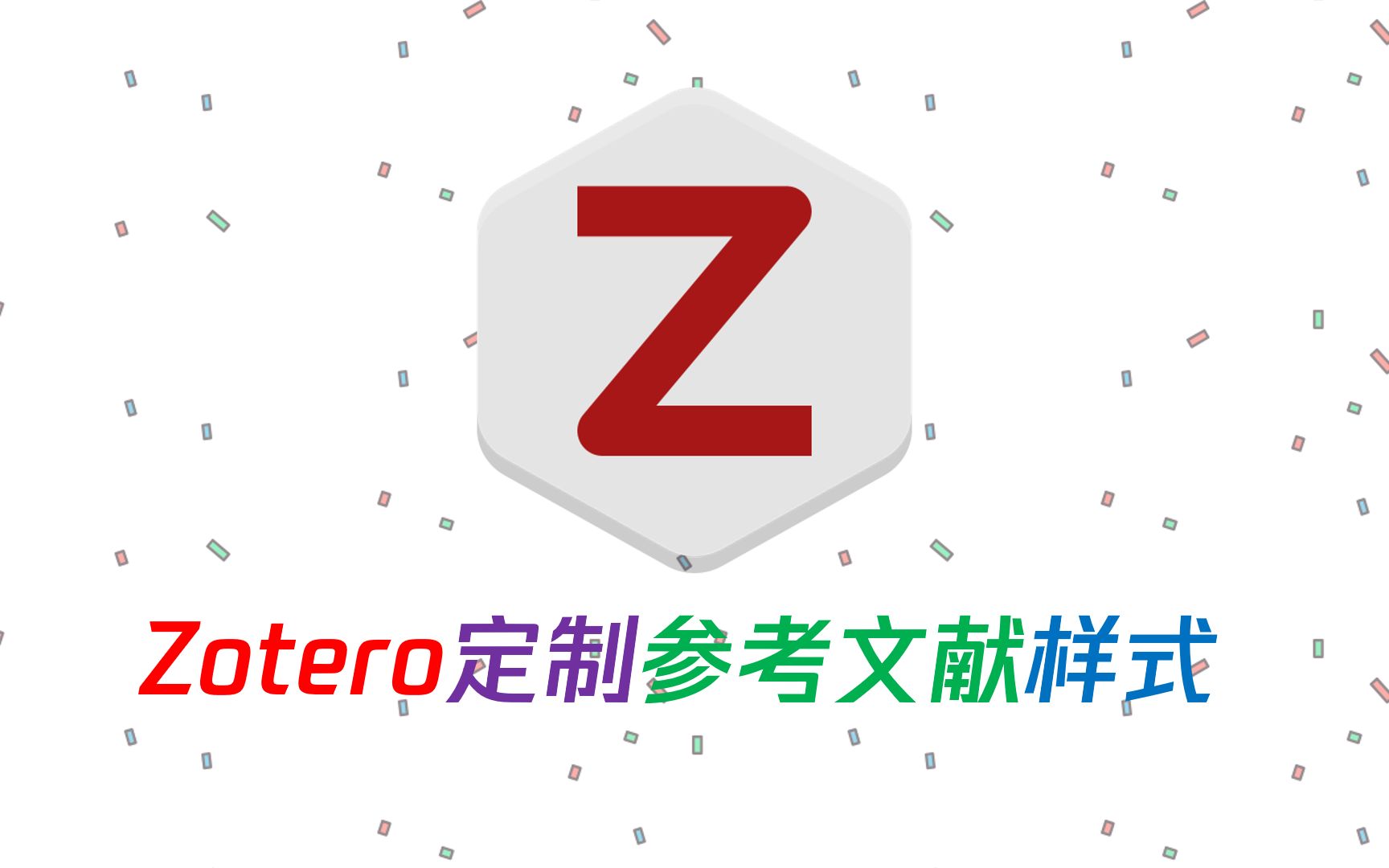 Zotero快速搞定毕业设计参考文献排版,成品我给大家准备好了!哔哩哔哩bilibili