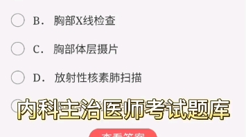 内科主治医师考试哔哩哔哩bilibili