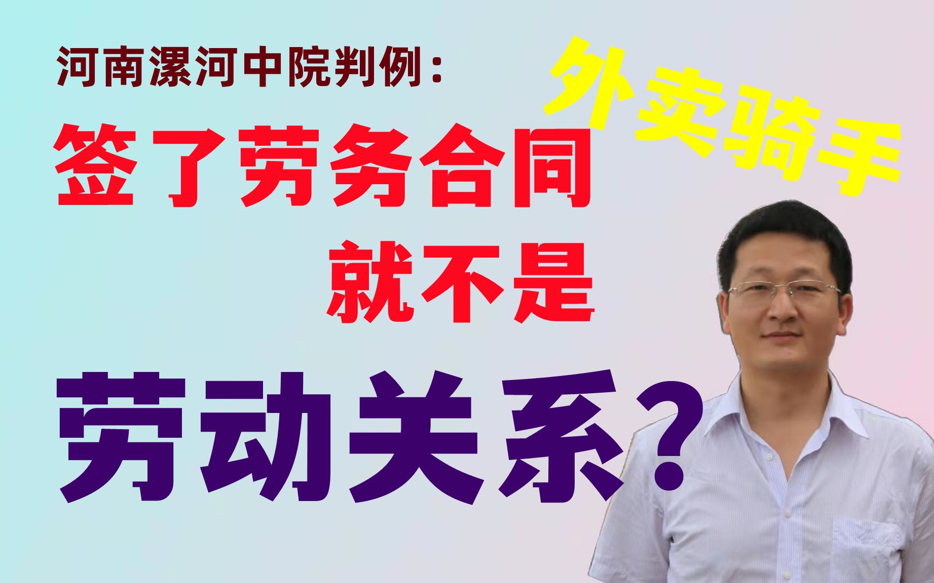 河南漯河中院判例:签了劳务合同就不是劳动关系?外卖小哥与平台合作企业什么关系?哔哩哔哩bilibili