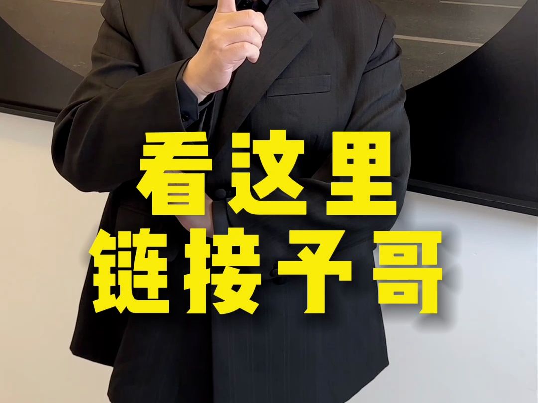 看这里,链接予哥#北京sunny哥黄予